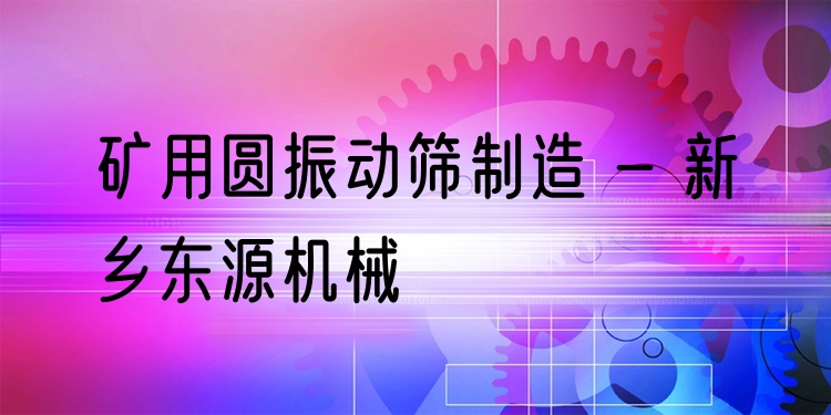 礦用圓振動(dòng)篩制造 - 新鄉(xiāng)東源機(jī)械