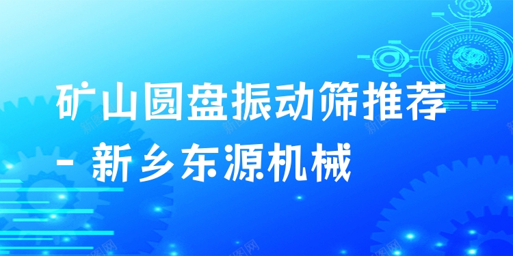 礦山圓盤振動篩推薦 - 新鄉(xiāng)東源機械