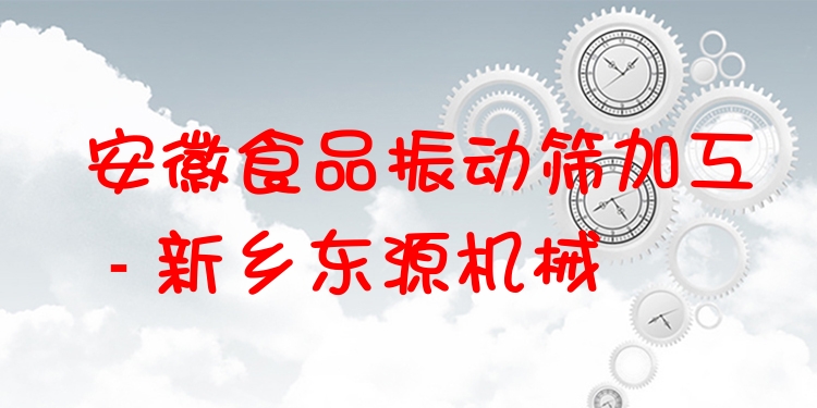 安徽食品振動(dòng)篩加工 - 新鄉(xiāng)東源機(jī)械