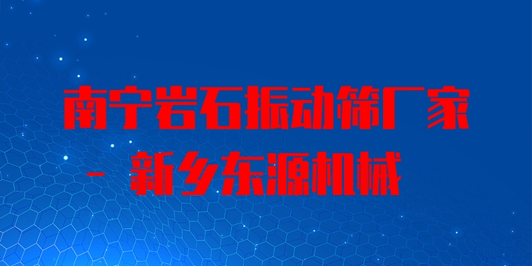 南寧巖石振動(dòng)篩廠家 - 新鄉(xiāng)東源機(jī)械