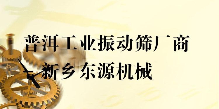 普洱工業(yè)振動篩廠商 - 新鄉(xiāng)東源機械