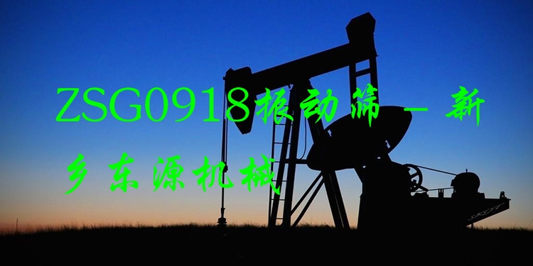 ZSG0918振動篩 - 新鄉(xiāng)東源機(jī)械