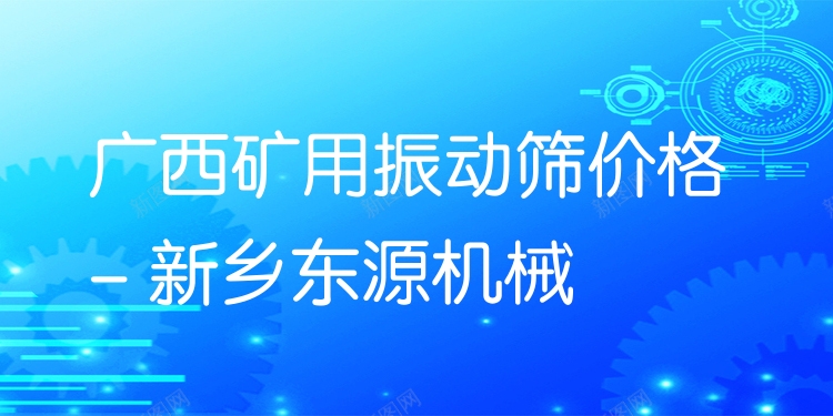 廣西礦用振動篩價格 - 新鄉(xiāng)東源機(jī)械