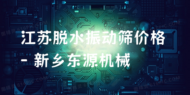 江蘇脫水振動篩價格 - 新鄉(xiāng)東源機械