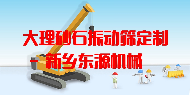大理砂石振動篩定制 - 新鄉(xiāng)東源機械