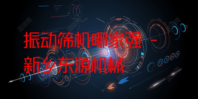 振動(dòng)篩機(jī)哪家強(qiáng) - 新鄉(xiāng)東源機(jī)械