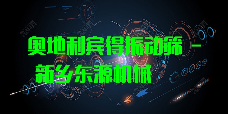 奧地利賓得振動(dòng)篩 - 新鄉(xiāng)東源機(jī)械