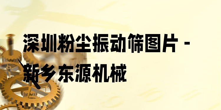 深圳粉塵振動(dòng)篩圖片 - 新鄉(xiāng)東源機(jī)械