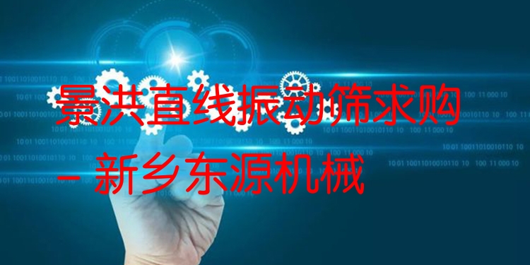 景洪直線振動(dòng)篩求購(gòu) - 新鄉(xiāng)東源機(jī)械