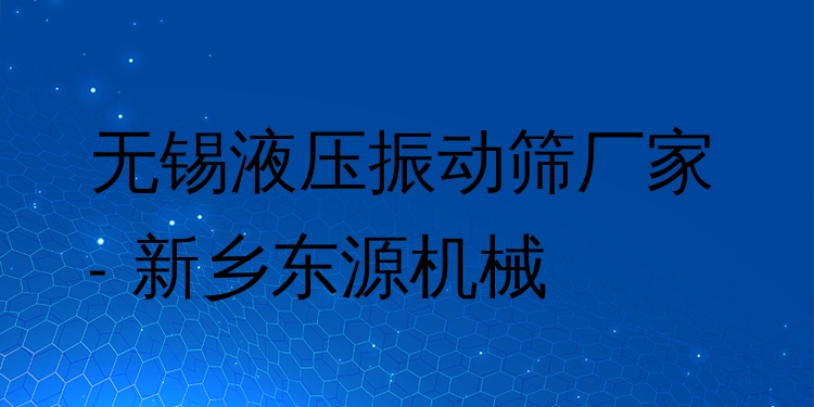 無錫液壓振動(dòng)篩廠家 - 新鄉(xiāng)東源機(jī)械
