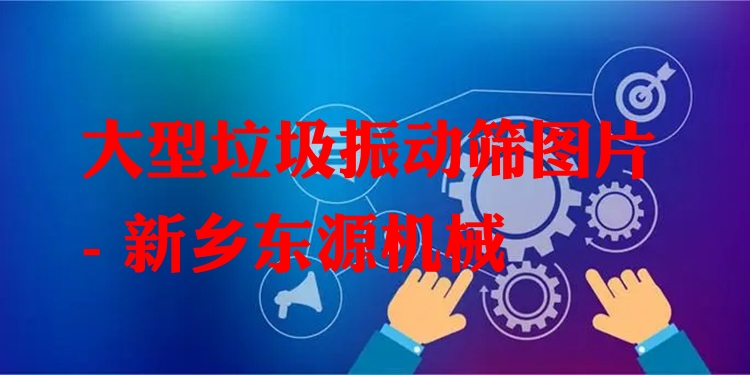 大型垃圾振動(dòng)篩圖片 - 新鄉(xiāng)東源機(jī)械