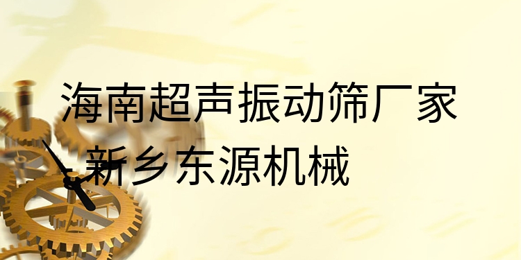 海南超聲振動篩廠家 - 新鄉(xiāng)東源機(jī)械