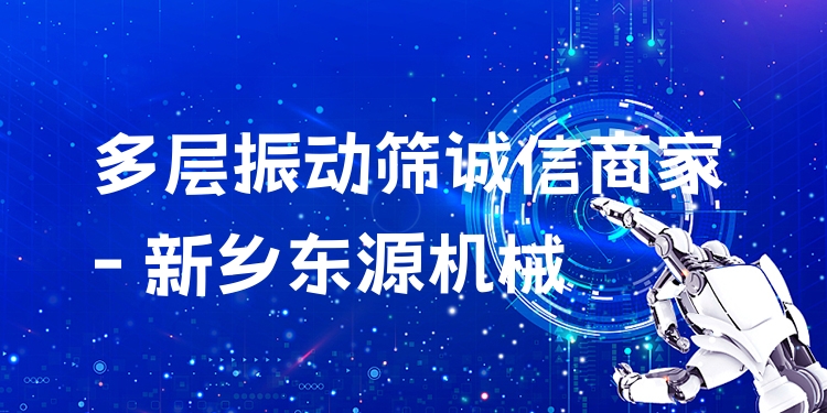 多層振動篩誠信商家 - 新鄉(xiāng)東源機(jī)械