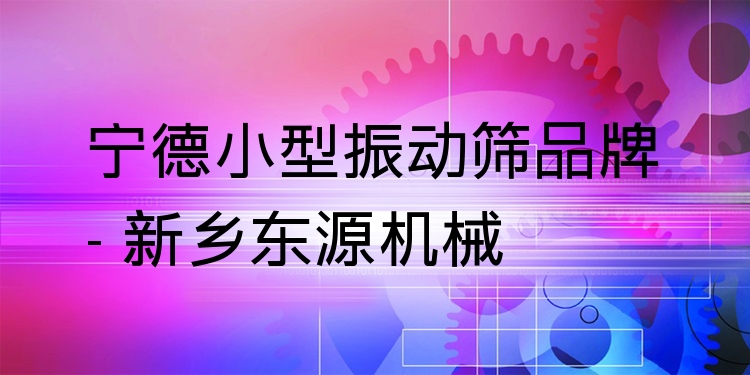 寧德小型振動篩品牌 - 新鄉(xiāng)東源機械