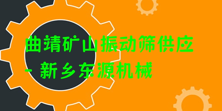 曲靖礦山振動篩供應(yīng) - 新鄉(xiāng)東源機(jī)械