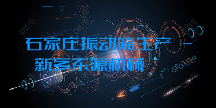 石家莊振動(dòng)篩生產(chǎn) - 新鄉(xiāng)東源機(jī)械