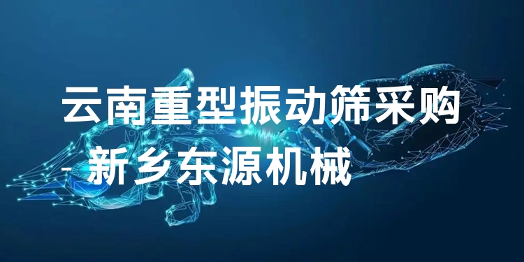 云南重型振動篩采購 - 新鄉(xiāng)東源機(jī)械