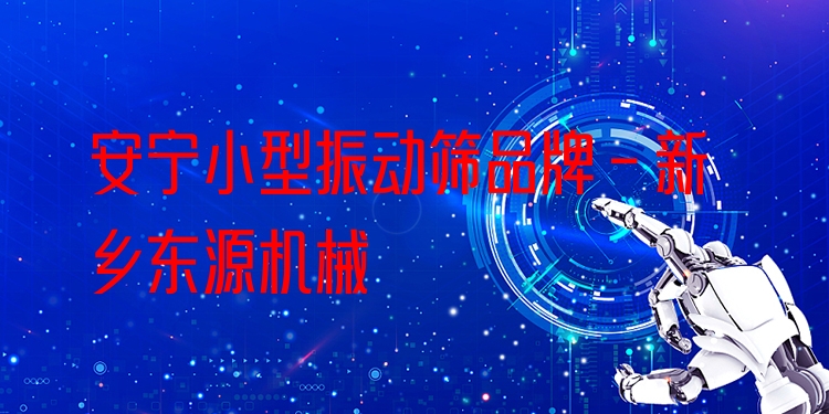 安寧小型振動篩品牌 - 新鄉(xiāng)東源機械