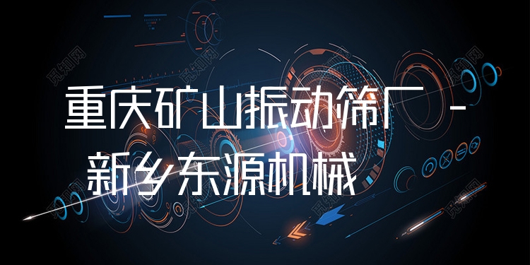 重慶礦山振動(dòng)篩廠 - 新鄉(xiāng)東源機(jī)械