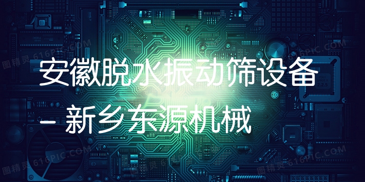 安徽脫水振動篩設備 - 新鄉(xiāng)東源機械