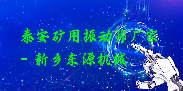 泰安礦用振動篩廠家 - 新鄉(xiāng)東源機械