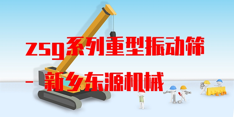 zsg系列重型振動(dòng)篩 - 新鄉(xiāng)東源機(jī)械