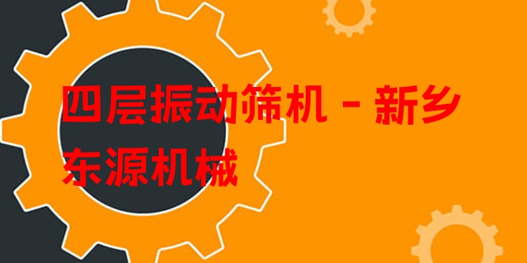 四層振動篩機(jī) - 新鄉(xiāng)東源機(jī)械