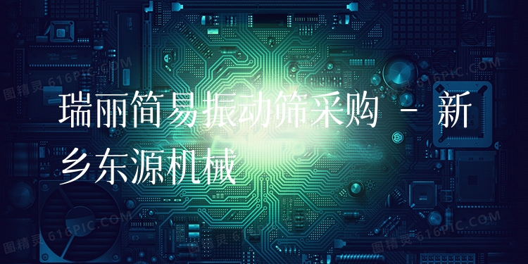瑞麗簡易振動篩采購 - 新鄉(xiāng)東源機械