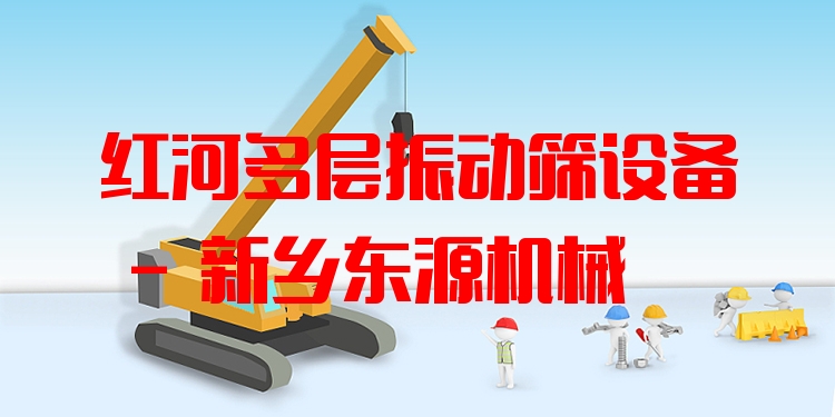 紅河多層振動篩設(shè)備 - 新鄉(xiāng)東源機械