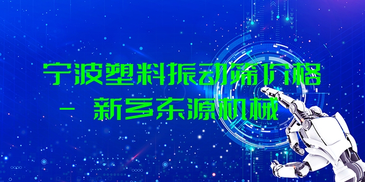 寧波塑料振動(dòng)篩價(jià)格 - 新鄉(xiāng)東源機(jī)械