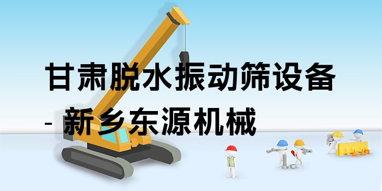 甘肅脫水振動(dòng)篩設(shè)備 - 新鄉(xiāng)東源機(jī)械