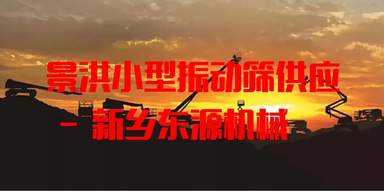 景洪小型振動篩供應(yīng) - 新鄉(xiāng)東源機械