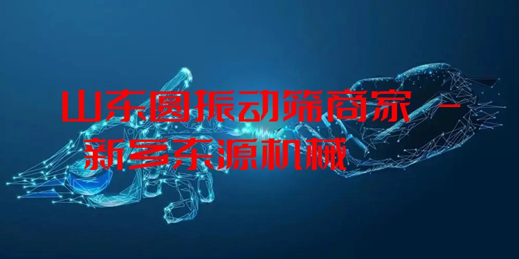 山東圓振動篩商家 - 新鄉(xiāng)東源機(jī)械