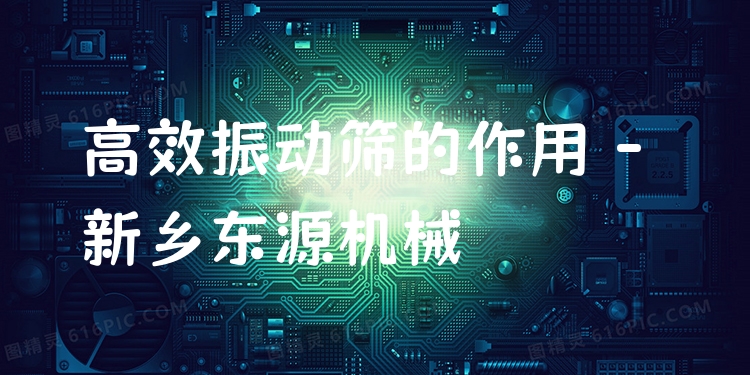 ***振動篩的作用 - 新鄉(xiāng)東源機械