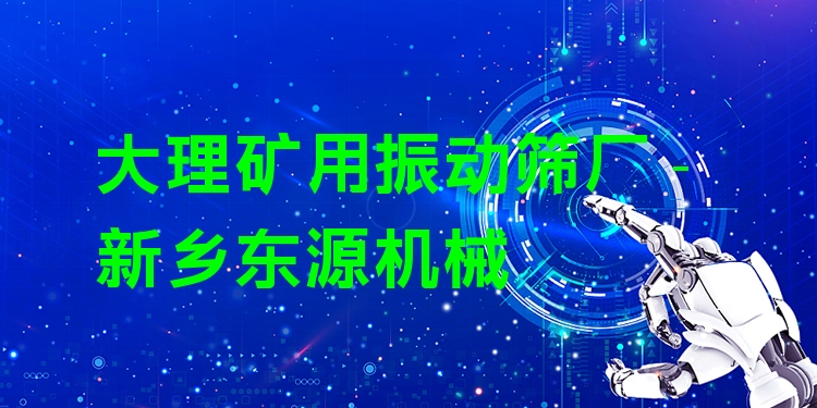 大理礦用振動篩廠 - 新鄉(xiāng)東源機械