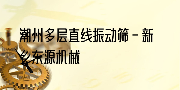 潮州多層直線振動篩 - 新鄉(xiāng)東源機(jī)械