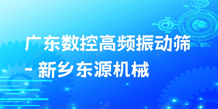 廣東數(shù)控高頻振動(dòng)篩 - 新鄉(xiāng)東源機(jī)械