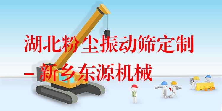 湖北粉塵振動篩定制 - 新鄉(xiāng)東源機械