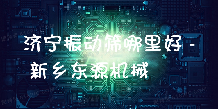 濟(jì)寧振動篩哪里好 - 新鄉(xiāng)東源機(jī)械