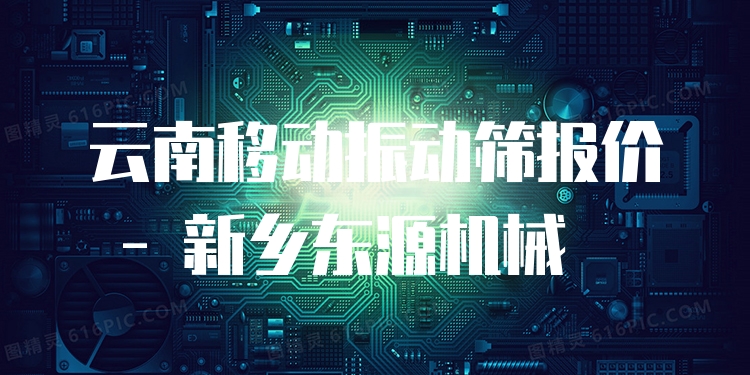 云南移動(dòng)振動(dòng)篩報(bào)價(jià) - 新鄉(xiāng)東源機(jī)械