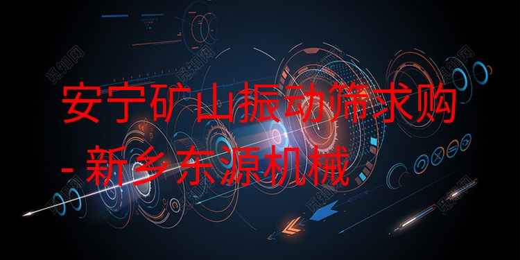 安寧礦山振動篩求購 - 新鄉(xiāng)東源機械