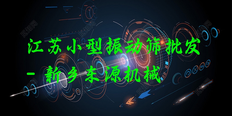 江蘇小型振動篩批發(fā) - 新鄉(xiāng)東源機械