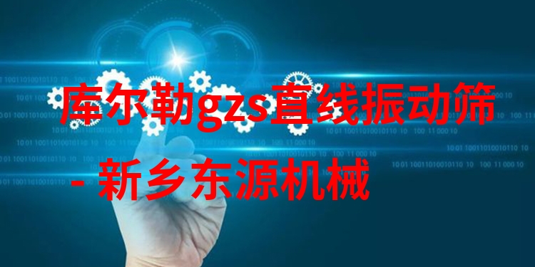 庫爾勒gzs直線振動篩 - 新鄉(xiāng)東源機械