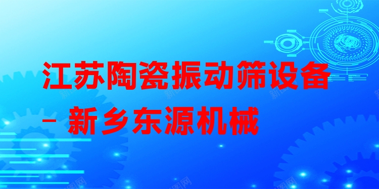 江蘇陶瓷振動篩設(shè)備 - 新鄉(xiāng)東源機械