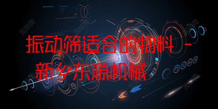 振動篩適合的物料 - 新鄉(xiāng)東源機械