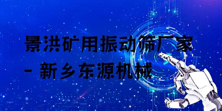 景洪礦用振動篩廠家 - 新鄉(xiāng)東源機(jī)械