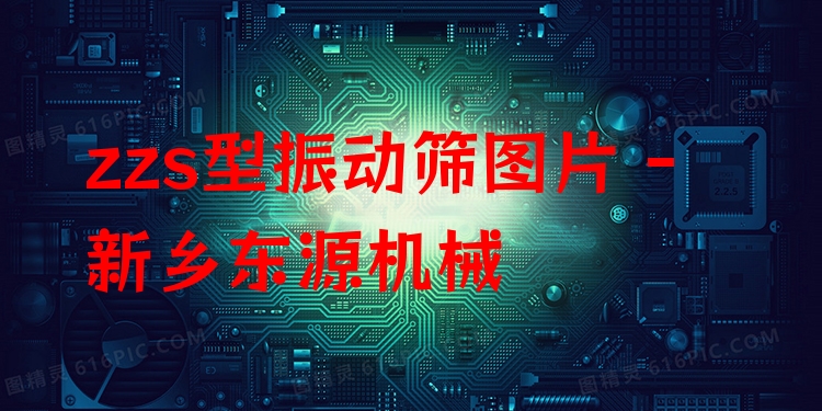 zzs型振動篩圖片 - 新鄉(xiāng)東源機(jī)械