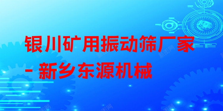 銀川礦用振動篩廠家 - 新鄉(xiāng)東源機械