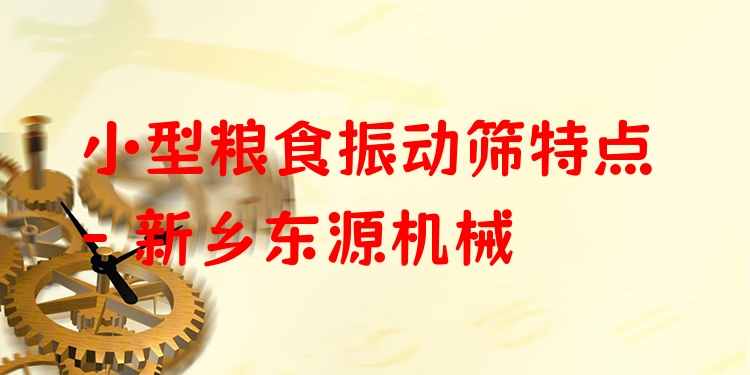小型糧食振動(dòng)篩特點(diǎn) - 新鄉(xiāng)東源機(jī)械