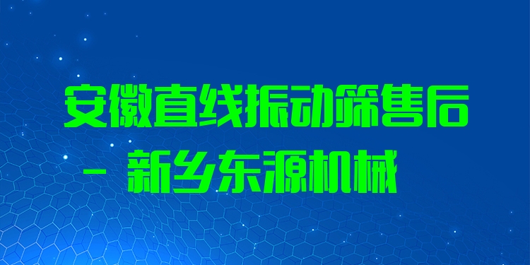 安徽直線(xiàn)振動(dòng)篩售后 - 新鄉(xiāng)東源機(jī)械